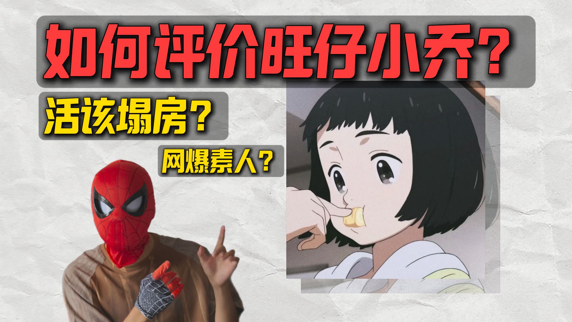 如何评价旺仔小乔？