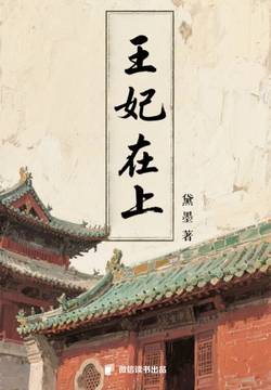 王妃在上：黑莲花王妃×禁欲王爷