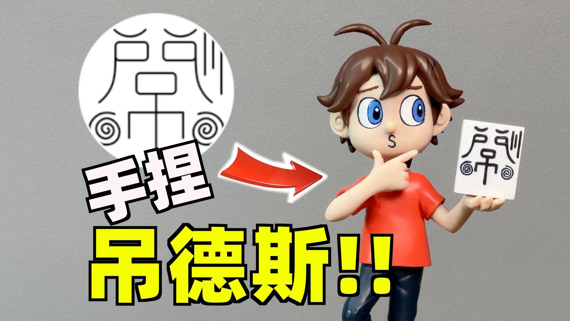 把你的头像做成手办会怎样？恭喜这3个b...站用户