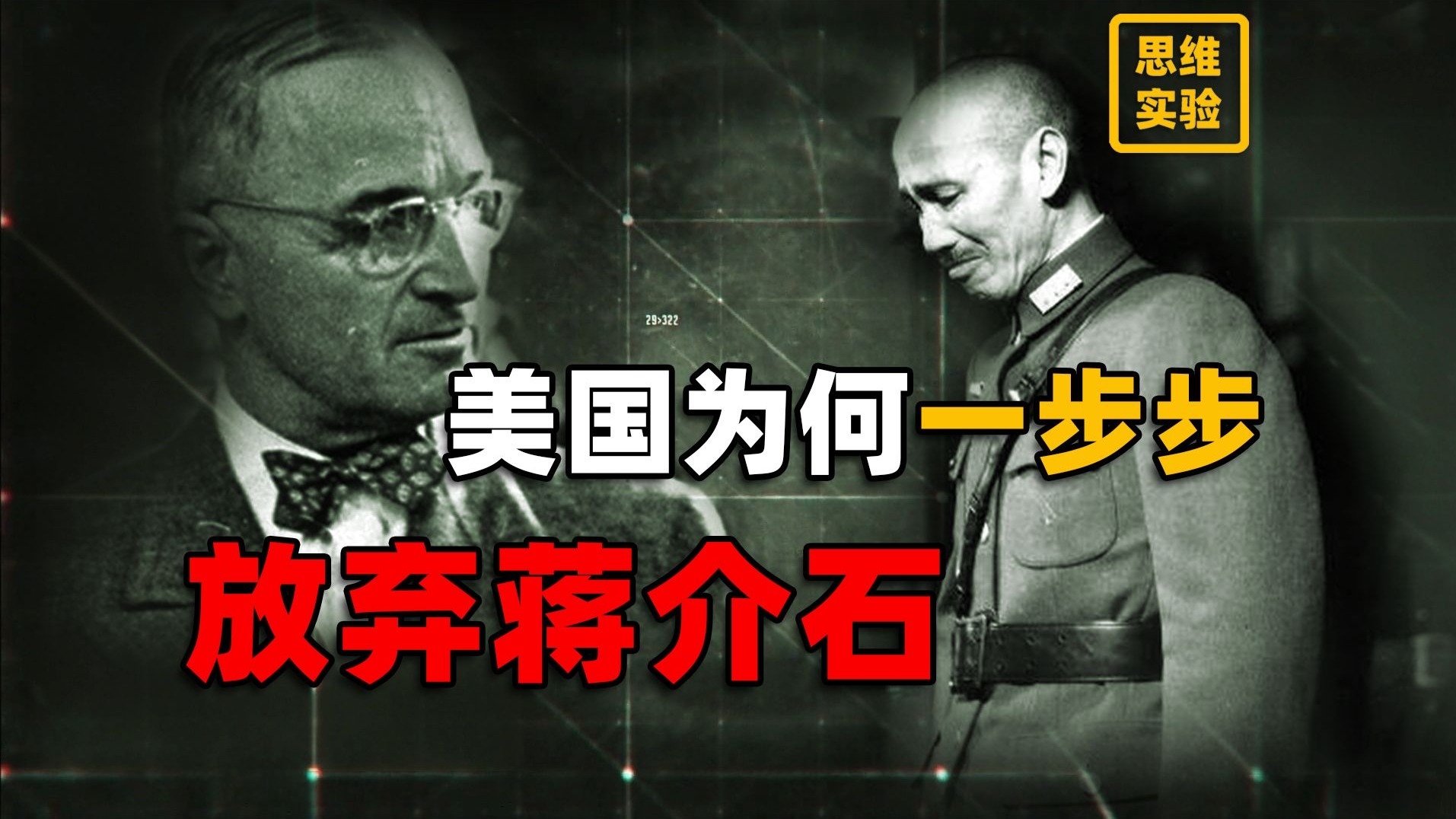 蒋介石押注美国大选期望绝地翻盘！结果。。。【思维实验室】
