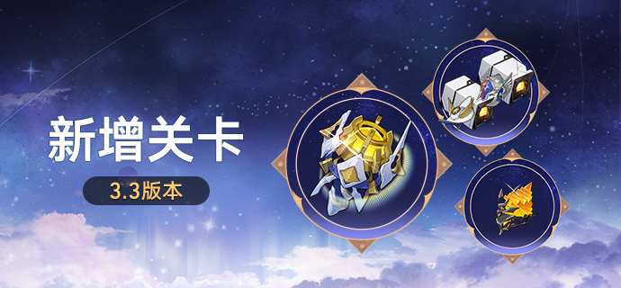3.3版本新增关卡
