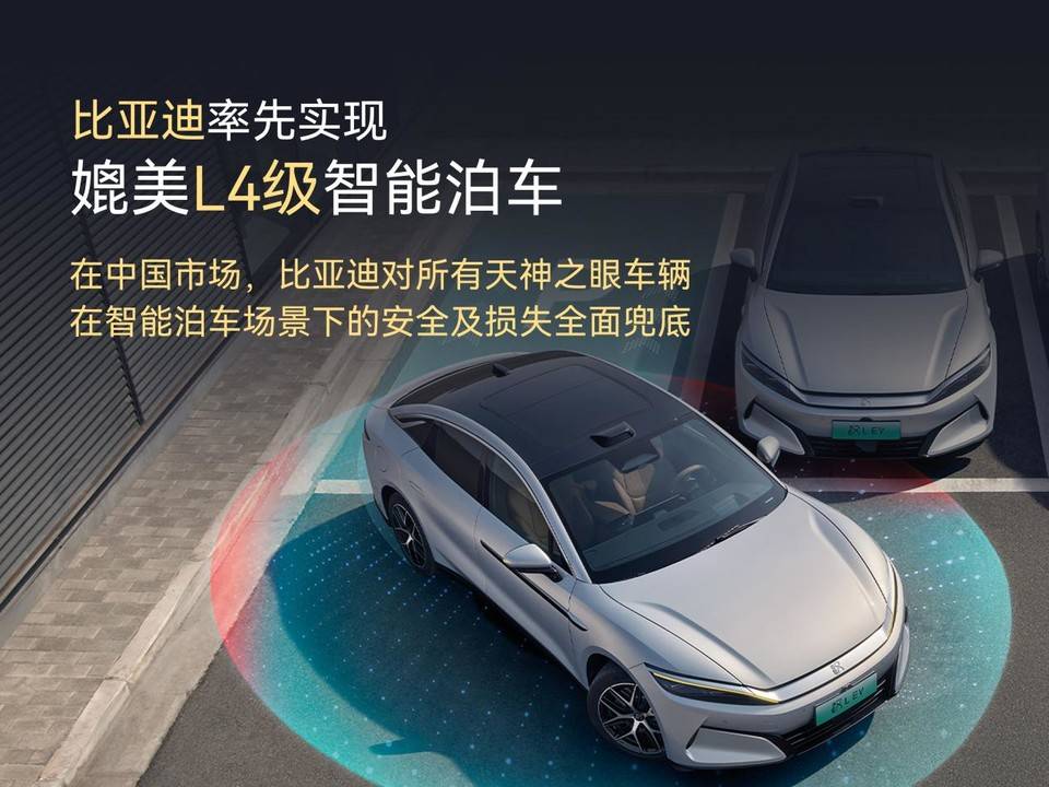 比亚迪率先实现媲美L4级智能泊车，官方承诺为安全...