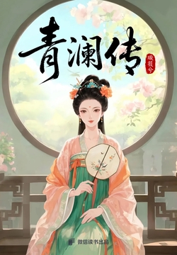 青澜传（《长相忆》作者最新古言宅斗佳作！）